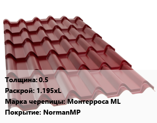Металлочерепица 0.5 1.195хL Марка: Монтерроса МL Покрытие:NormanMP, м2, желто-зеленый,зеленая листва,зеленый мох,коричневая медь,коричнево-красный,коричневый шоколад,красное вино,красный насыщенный,серый,серый графит,сигнальный белый,синее небо,синий насыщенный,темно-коричневый,ультрамарин, RAL 6018,RAL 6002,RAL 6005,RAL 8004,RAL 3011,RAL 8017,RAL 3005,RAL 3020,RAL 7004,RAL 7024,RAL 9003,RAL 5015,RAL 5005,RR32,RAL 5002 цена от 825.6 Тг / м2, где купить, условия доставки в Атырау и Атырауской области области